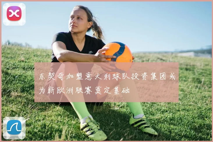 东契奇加盟意大利球队投资集团或为新欧洲联赛奠定基础