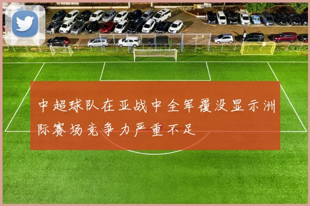 中超球队在亚战中全军覆没显示洲际赛场竞争力严重不足