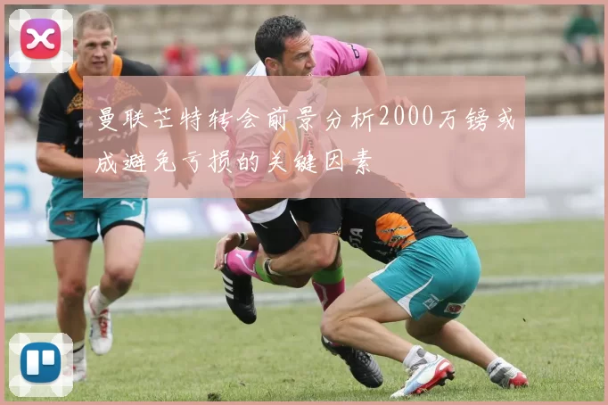 曼联芒特转会前景分析2000万镑或成避免亏损的关键因素