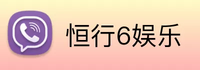 恒行6娱乐 Logo